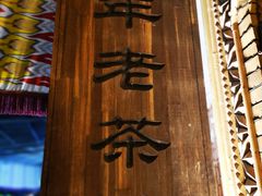 -百年老茶馆
