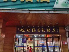 -姐妹临高乳猪店(海垦路店)