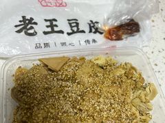 -老王豆皮