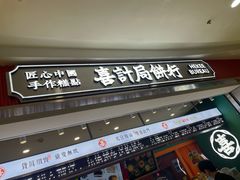 -喜計局·饼行(南湖万达广场店)