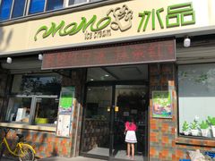 门面-MOMO冰品·生巧汤圆(红桥店)