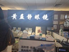 -黄益静眼镜行