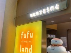 -fufuland·生乳舒芙蕾(北京·合生汇店)