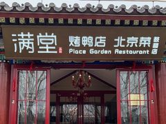 -月福京味斋·烤鸭店·北京菜(鼓楼总店)