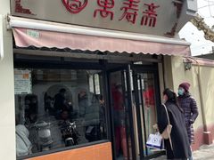 门面-万寿斋(山阴路店)