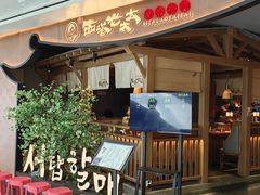 -西塔老太太泥炉烤肉(万柳华联店)