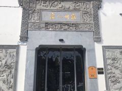 -老徽州(老街店)