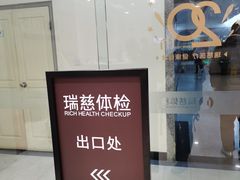 -瑞慈体检上海陆家嘴机构