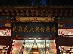 门面-芝麻花餐厅(祁家豁子店)