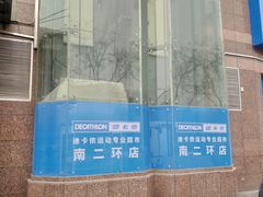 -迪卡侬(南二环店)
