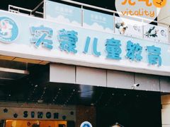 -嘉定民办实蒙早教中心