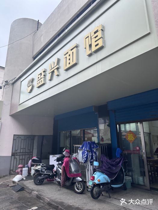 盛兴面馆(真儒大厦店)图片