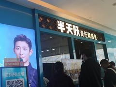 门面-半天妖烤鱼(芝罘万达店)