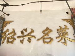 -绍兴名菜馆(可乐路店)