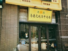 -马德元纯汤牛肉面(太奥广场店)