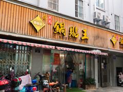 门面-天天锅贴王(迎凤街店)