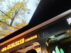 -欢乐牧场主题自助料理(T12店)