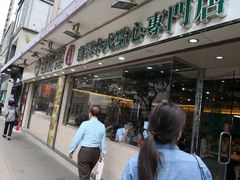 门面-添好运点心专门店(北角店)