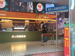 -人民咖啡馆(四行仓库店)