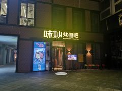 门面-味妙烤鱼吧(回龙观店)