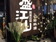 -盛江山自助料理(奥莱锦辉购物广场店)