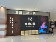 -盡膳口福跷脚牛肉火锅(晶耀前滩店)
