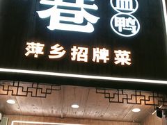-老萍巷莲花血鸭·萍乡地标江西菜(步行街店)