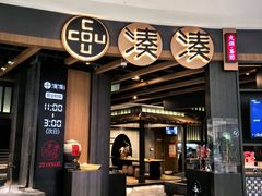 -湊湊火锅·茶憩(合生汇购物中心店)