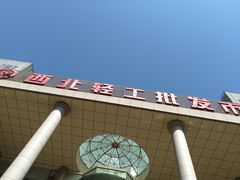 -西北轻工批发市场