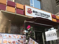 门面-新侨三宝乐面包店(崇文门店)