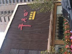 android_upload_pic-干老四雅鱼饭店(滨江西路店)