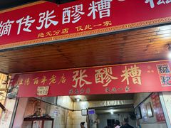 -张醪糟