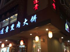 门面-李连贵熏肉大饼(兴工街店)