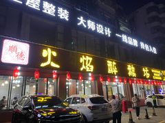 门面-顺德火焰醉鹅坊(珠海店)