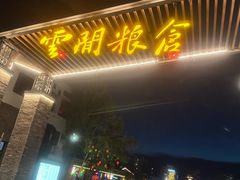 -云间粮仓