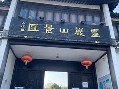 -灵岩山风景区