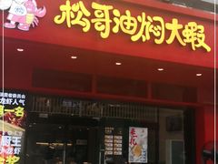 门面-松哥油焖大虾(科技园店)