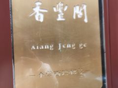 -香丰阁·烤鸭·川湘菜(清河店)