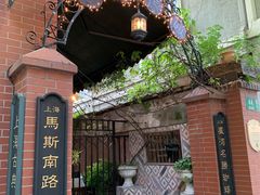 -古董花园(思南路42弄小区店)