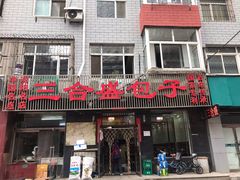 门面-三合盛包子(盘锦路店)
