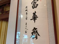 -富华斋饽饽铺·宫廷糕点·伴手礼(护国新天地店)