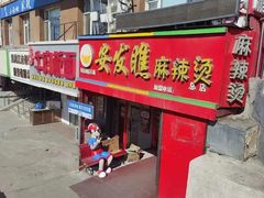 -安发瞧麻辣烫(总店)