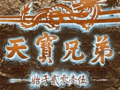 -天宝兄弟(前海壹方城店)