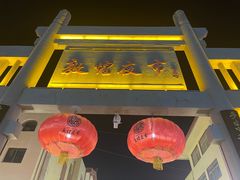 -沙州食驿·非遗小吃夜市