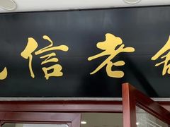 门面-民信老铺(华盖路店)