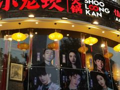 门面-小龙坎火锅(春熙太古里店)