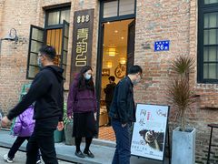 -青韵台陶艺Diy(永庆坊店)