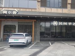 -简小舍·民间手艺菜(武昌江滩店)