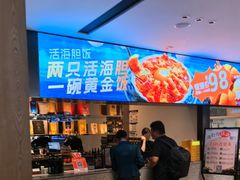 -连鹭海鲜·海肠捞饭·海胆饭(星海店)