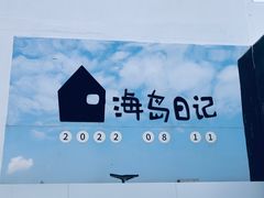 -海岛日记(养马岛店)
